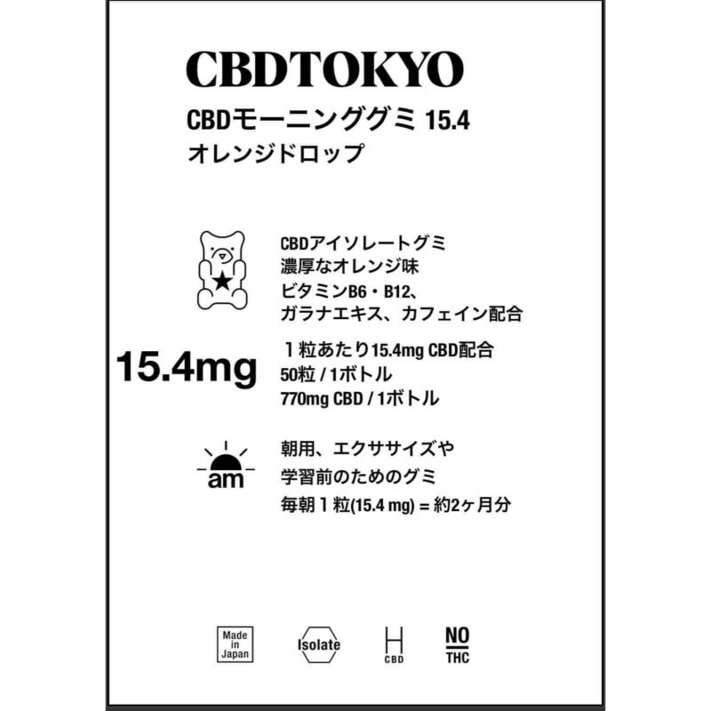 CBDグミ（朝用）- 1日の始まりにエネルギーチャージ｜HealthyTOKYO