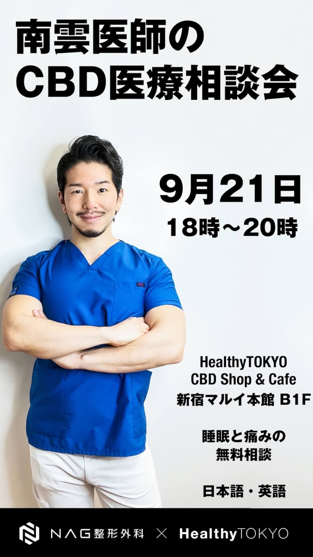 南雲医師 HealthyTOKYO 新宿マルイ本館店 CBDイベント